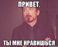 привет, Ты мне нравишься