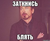 ЗАТКНИСЬ БЛЯТЬ