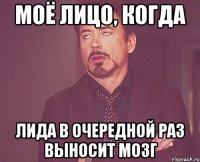 Моё лицо, когда Лида в очередной раз выносит мозг