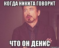 когда никита говорит что он денис