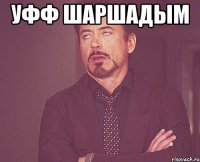 уфф шаршадым 