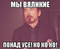 Мы вЯликие Понад усе! Ко ко ко!