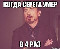 Когда серега умер В 4 раз