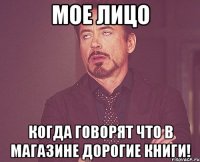 мое лицо когда говорят что в магазине дорогие книги!