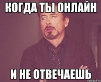 КОГДА ТЫ ОНЛАЙН И НЕ ОТВЕЧАЕШЬ
