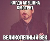 когда алешина смотрит великолепный век