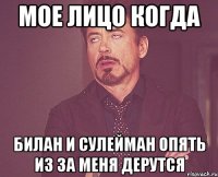 мое лицо когда билан и сулейман опять из за меня дерутся