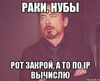 Раки, нубы рот закрой, а то по IP вычислю