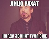 Лицо Рахат Когда звонит Гуля эже