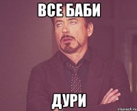 все баби дури