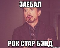 Заебал Рок Стар Бэнд