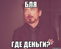 бля где деньги?