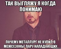 Так выгляжу я когда понимаю почему Металлург не купил в межсезонье пару нападающих