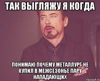 Так выгляжу я когда понимаю почему Металлург не купил в межсезонье пару нападающих