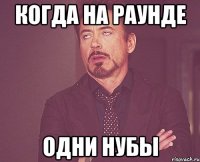 когда на раунде одни нубы