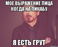 Мое выражение лица когда на Пикабу Я есть Грут