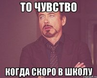 То чувство когда скоро в школу