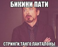 бикини пати стринги,танго,панталоны