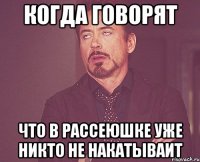когда говорят что в рассеюшке уже никто не накатываит