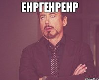 енргенренр 