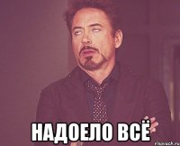  надоело всё