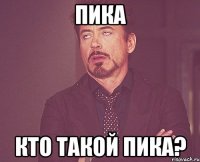 ПИКА КТО ТАКОЙ ПИКА?