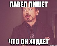 Павел пишет что он худеет
