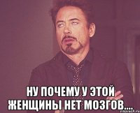  Ну почему у этой женщины нет мозгов....