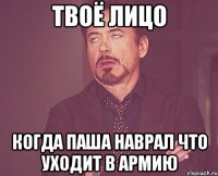 Твоё лицо Когда Паша наврал что уходит в армию