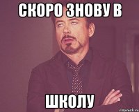 СКОРО ЗНОВУ В ШКОЛУ