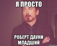 Я просто Роберт Дауни Младший