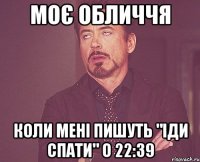 Моє обличчя коли мені пишуть "Іди спати" о 22:39