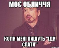 Моє обличчя коли мені пишуть "Іди спати"