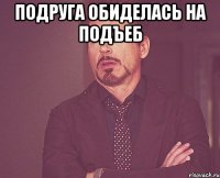 подруга обиделась на подъеб 