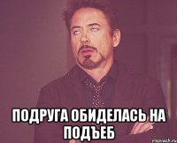  подруга обиделась на подъеб