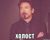  Холост