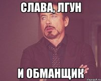Слава, лгун и обманщик