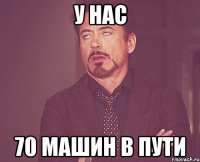 У нас 70 машин в пути