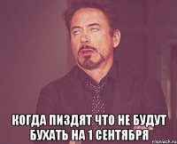  когда пиздят что не будут бухать на 1 сентября