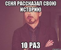 Сеня рассказал свою историю 10 раз