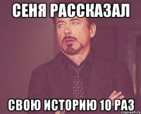 Сеня рассказал Свою историю 10 раз