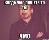 когда чмо пишет что ты чмо