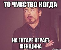 То чувство когда На гитаре играет женщина