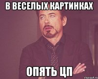 В веселых картинках опять ЦП