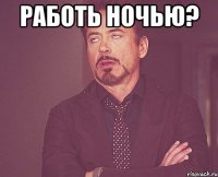 работь ночью? 