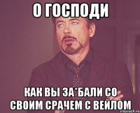 О господи Как вы за*бали со своим срачем с вейлом