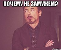 Почему не замужем? 