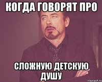 Когда говорят про Сложную детскую душу
