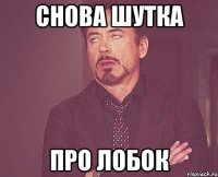 Снова шутка Про лобок