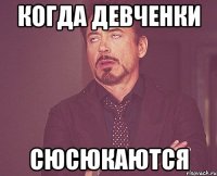 Когда девченки Сюсюкаются